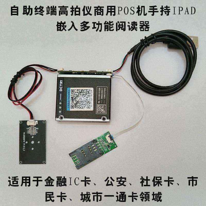 身份證多功能讀卡器自助終端高拍儀商用POS機手持IPAD嵌入式閱讀模塊 - 產(chǎn)品展示