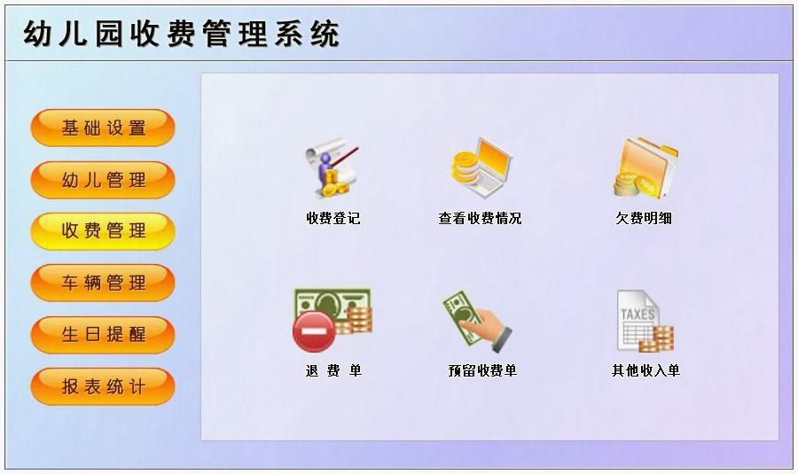 幼兒園收費管理系統(tǒng)哪家好