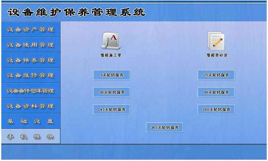 設(shè)備維護(hù)保養(yǎng)管理系統(tǒng)平臺(tái)手機(jī)模塊