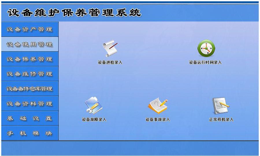 設(shè)備維護(hù)保養(yǎng)管理系統(tǒng)平臺(tái)設(shè)備使用管理