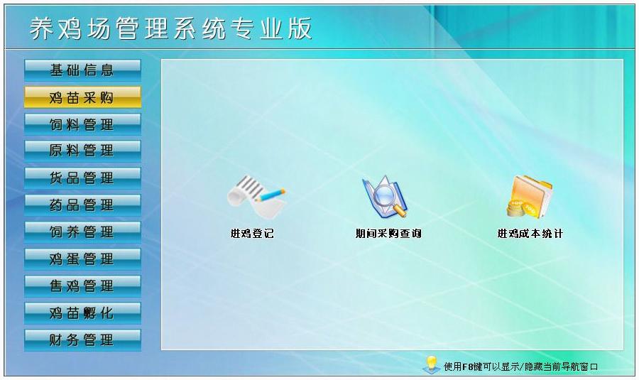 養(yǎng)雞場(chǎng)管理軟件