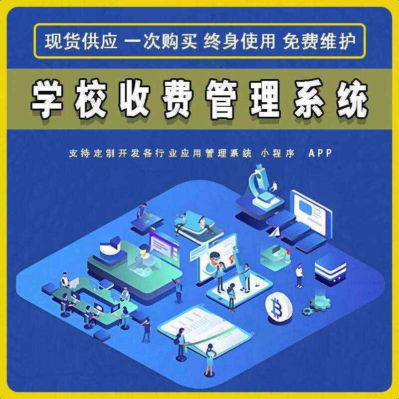 學校收費管理系統(tǒng)現(xiàn)貨供應(yīng)免費試用按需定制開發(fā)各行業(yè)應(yīng)用軟件