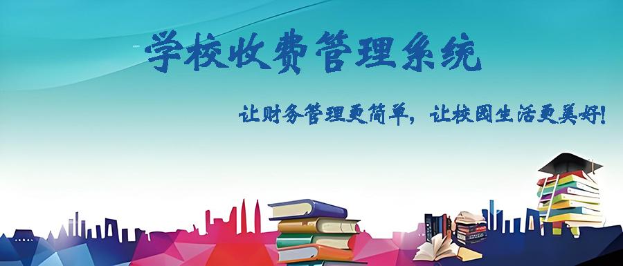 定制開發(fā)學校收費管理軟件，打造智能高效校園財務(wù)體系