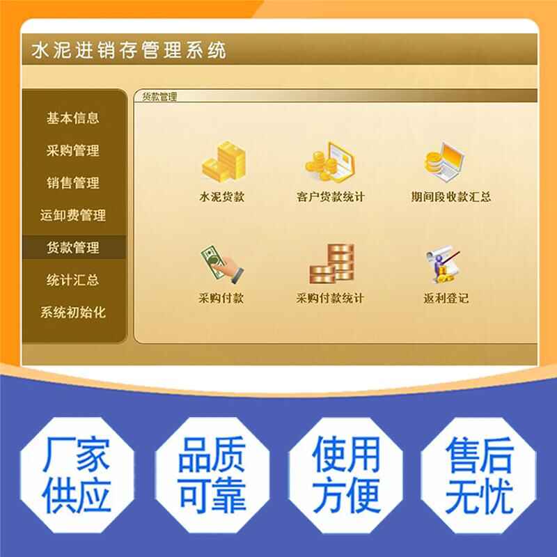 水泥進銷存管理系統(tǒng)現(xiàn)貨供應(yīng)免費試用一次購買永久使用按需定制開發(fā)各行業(yè)應(yīng)用軟件 - 產(chǎn)品展示