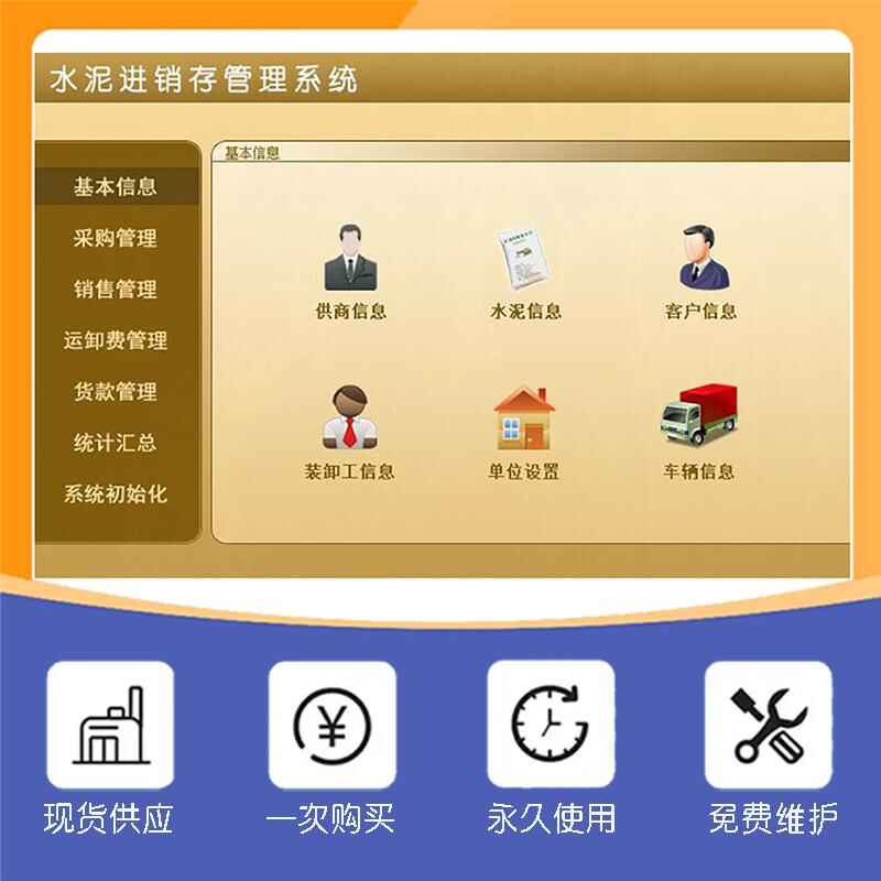 水泥進銷存管理系統(tǒng)現(xiàn)貨供應(yīng)免費試用一次購買永久使用按需定制開發(fā)各行業(yè)應(yīng)用軟件 - 產(chǎn)品展示