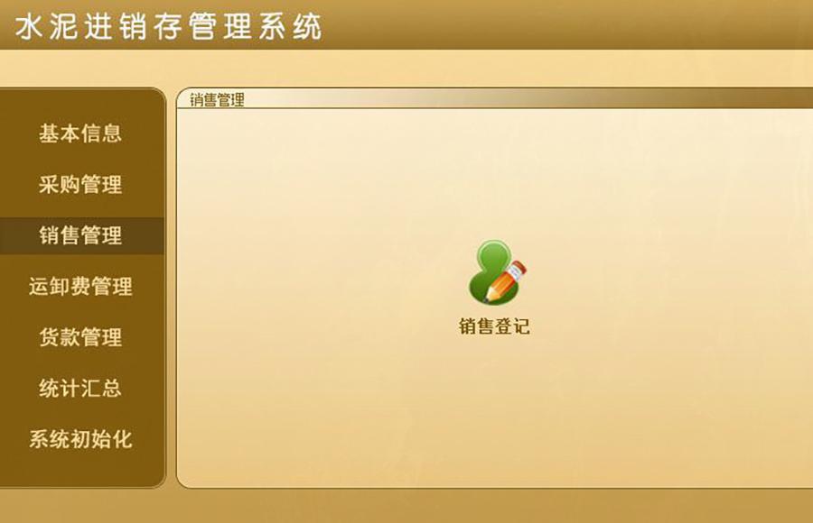 超越傳統(tǒng)的水泥進銷存管理：現(xiàn)貨供應(yīng)，免費試用，一次購買永久使用，按需定制開發(fā)，打造專屬各行業(yè)的應(yīng)用軟件！