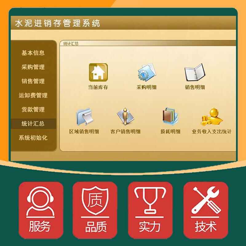 水泥進銷存管理系統(tǒng)現(xiàn)貨供應(yīng)免費試用一次購買永久使用按需定制開發(fā)各行業(yè)應(yīng)用軟件 - 產(chǎn)品展示