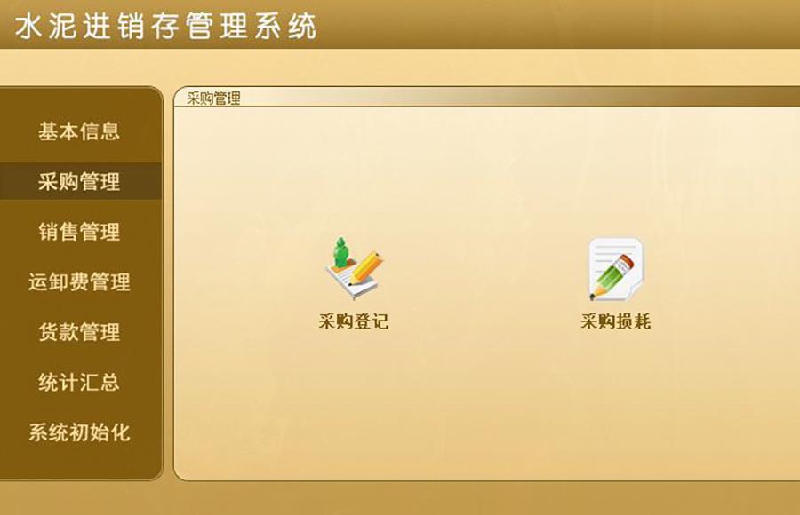 水泥進銷存管理系統(tǒng)的 ** ：現(xiàn)貨供應(yīng)，免費試用，一次購買永久使用，按需定制開發(fā)，無縫對接各行業(yè)應(yīng)用軟件！