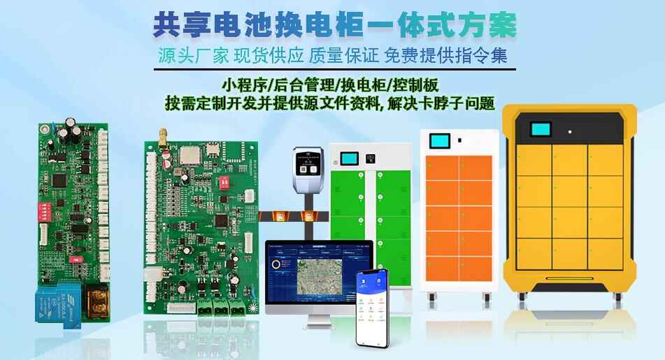 共享電池換電柜主控板 現(xiàn)貨速發(fā) 支持定制開發(fā) 智能小程序控制