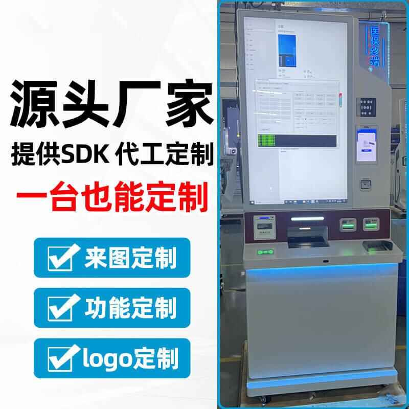 供應32寸過檢醫(yī)保自助終端成熟方案 提供工業(yè)外觀結(jié)構(gòu)與功能定制化設計服務 - 產(chǎn)品展示